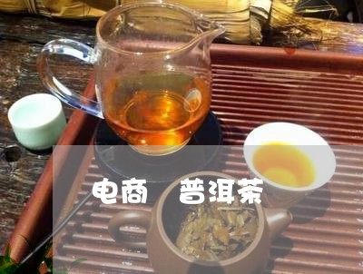 电商 普洱茶/2023042797103